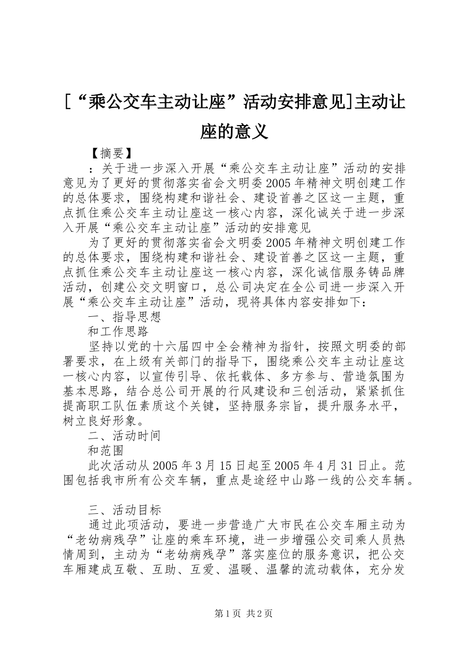 乘公交车主动让座活动安排意见主动让座的意义_第1页