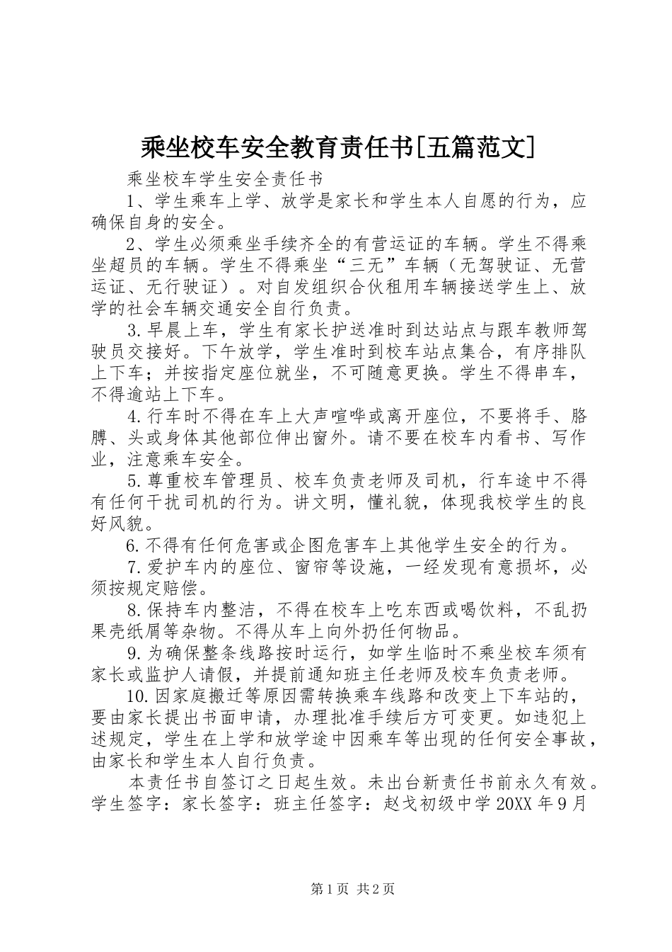 乘坐校车安全教育责任书五篇范文_第1页