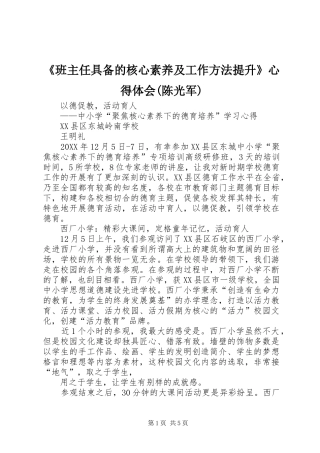 班主任具备的核心素养及工作方法提升心得体会陈光军