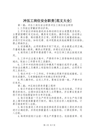 冲压工岗位安全职责范文大全