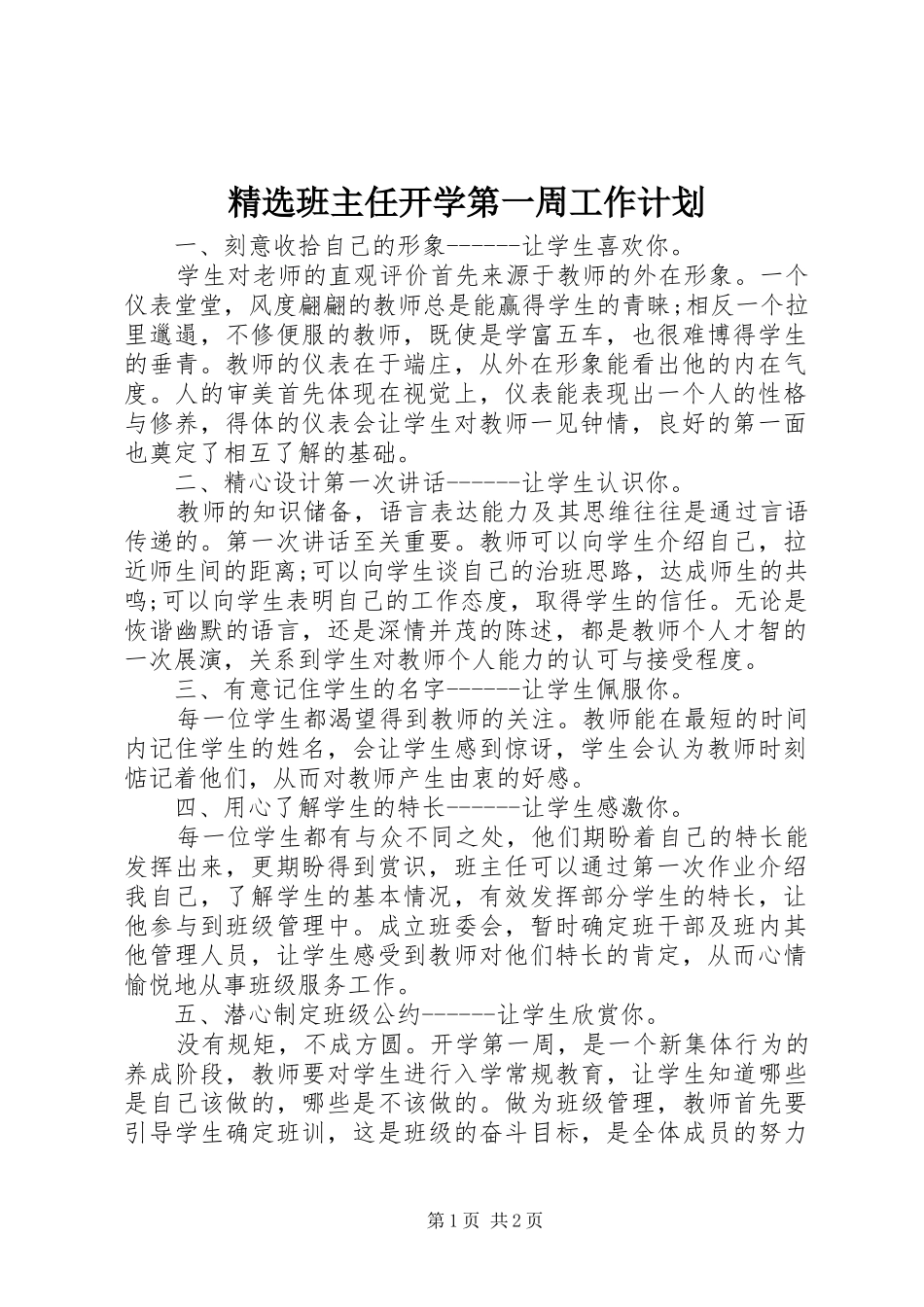 班主任开学第一周工作计划_第1页