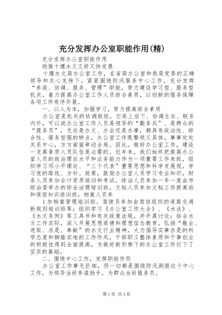充分发挥办公室职能作用精