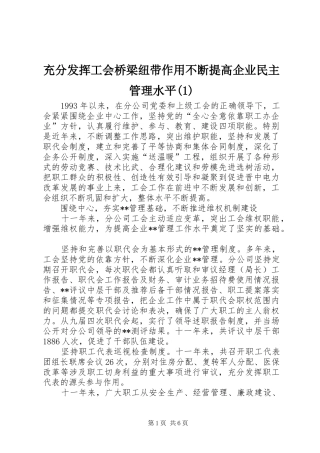 充分发挥工会桥梁纽带作用不断提高企业民主管理水平
