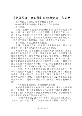 充分发挥工会职能党建工作思路