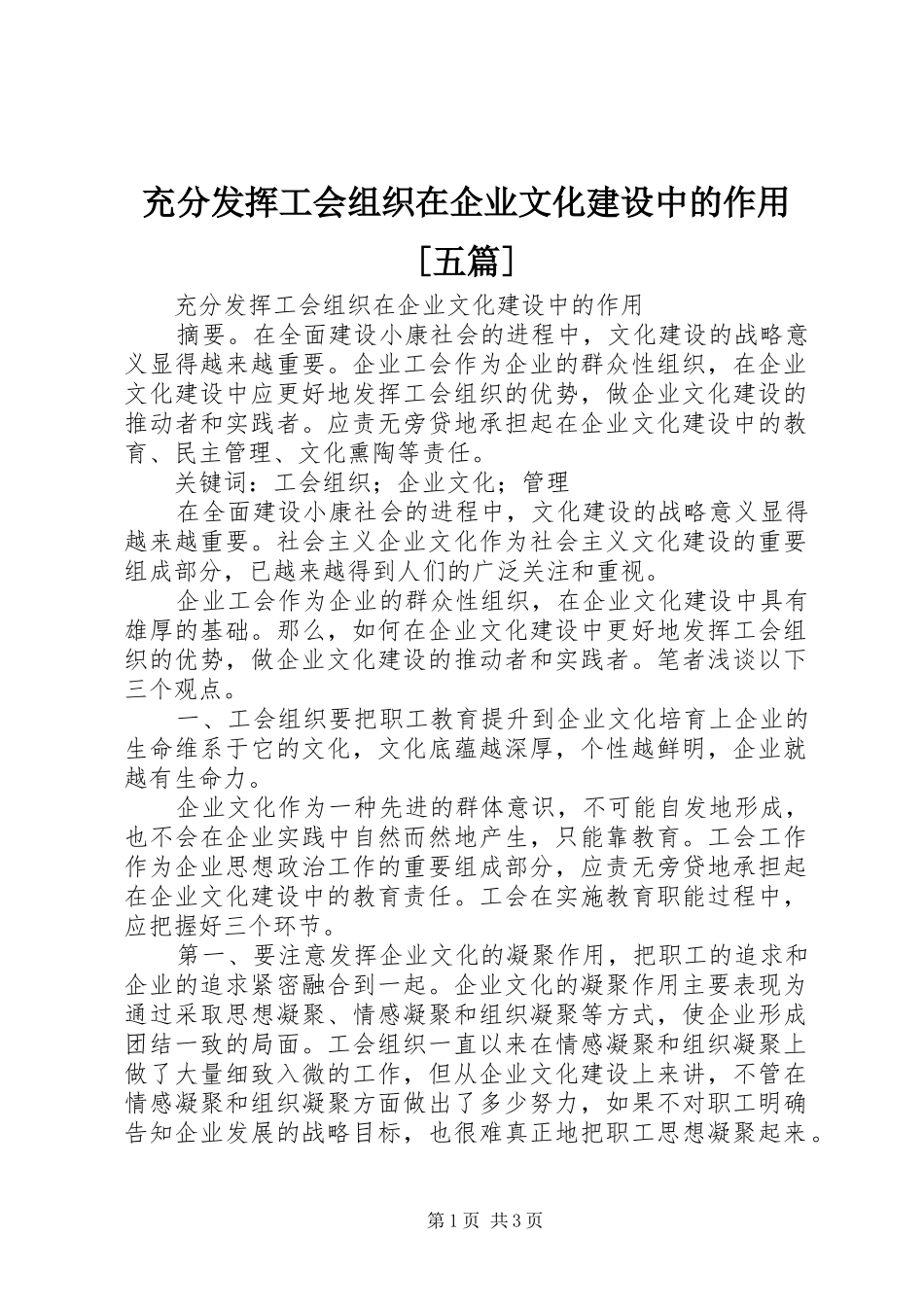 充分发挥工会组织在企业文化建设中的作用五篇_第1页
