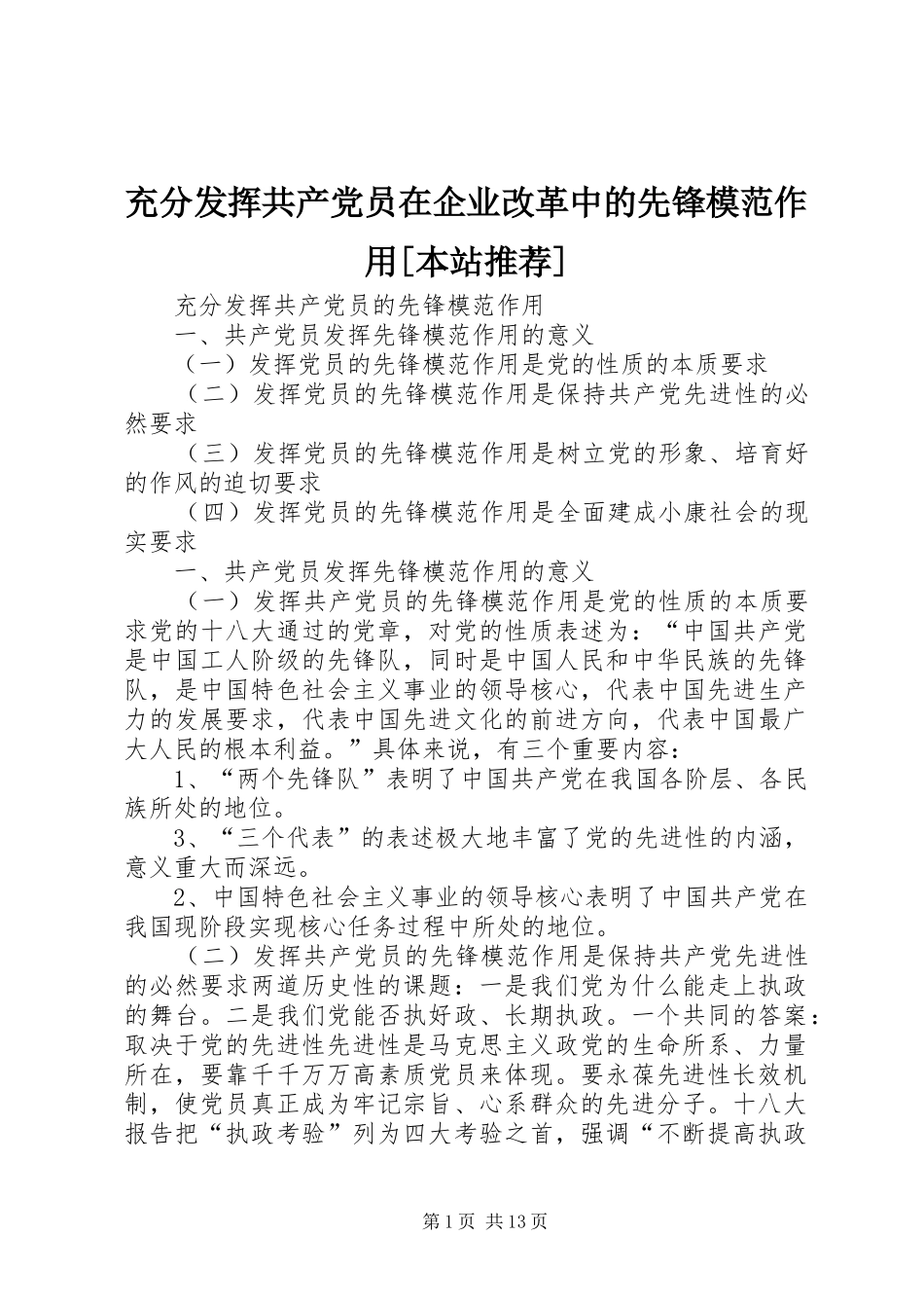 充分发挥共产党员在企业改革中的先锋模范作用本站推荐_第1页
