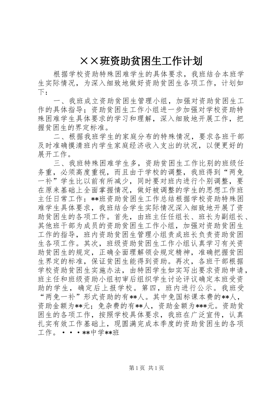 班资助贫困生工作计划_第1页