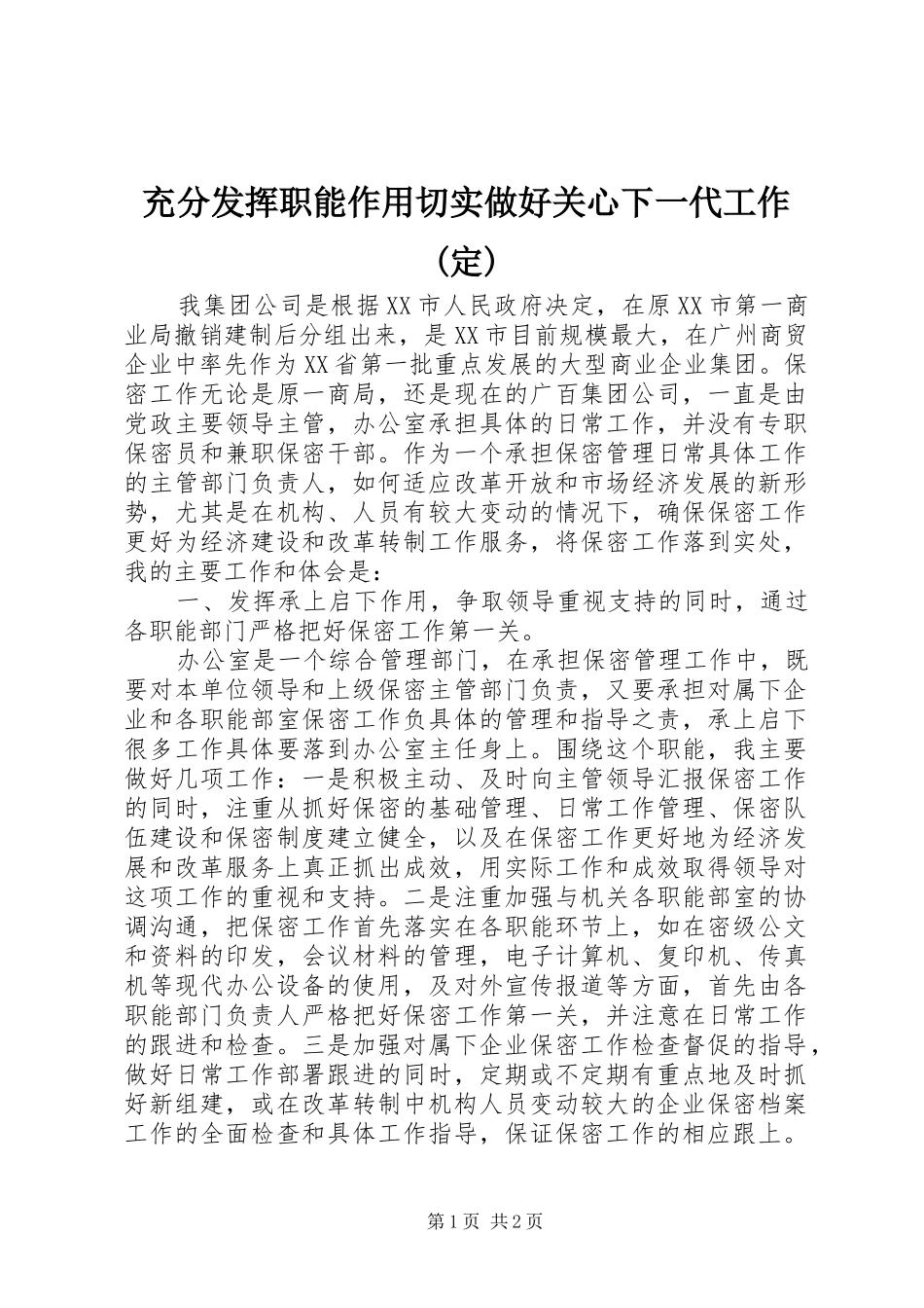 充分发挥职能作用切实做好关心下一代工作定_第1页