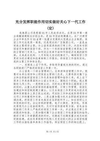充分发挥职能作用切实做好关心下一代工作定