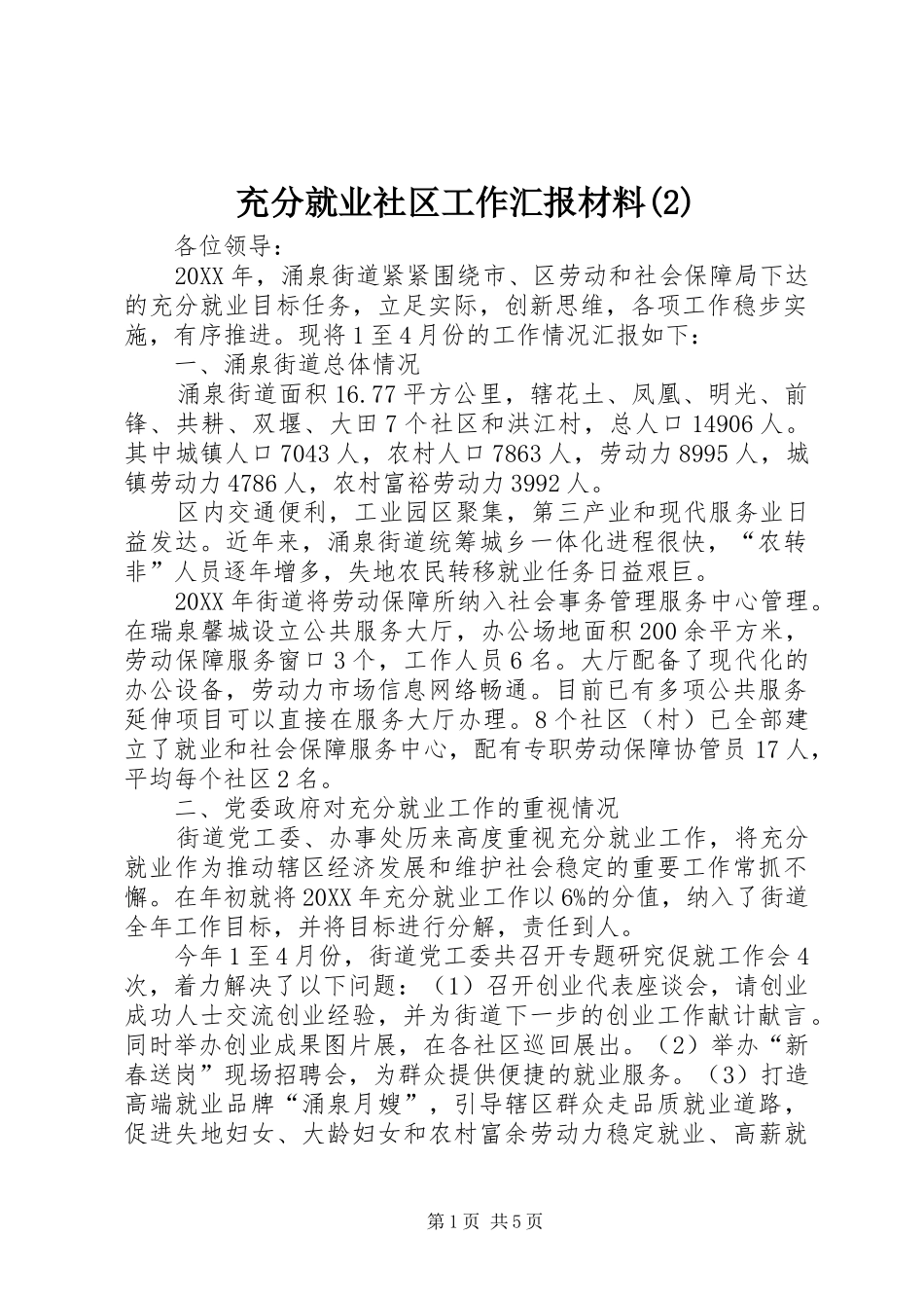 充分就业社区工作汇报材料_第1页