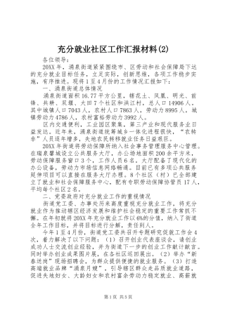 充分就业社区工作汇报材料