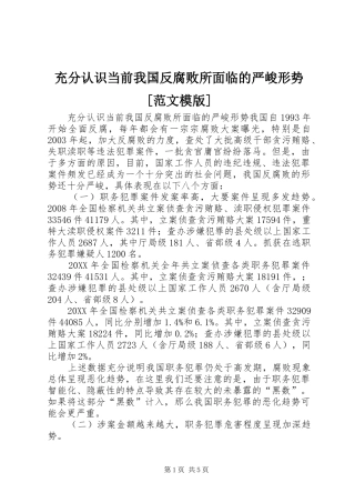 充分认识当前我国反腐败所面临的严峻形势范文模版
