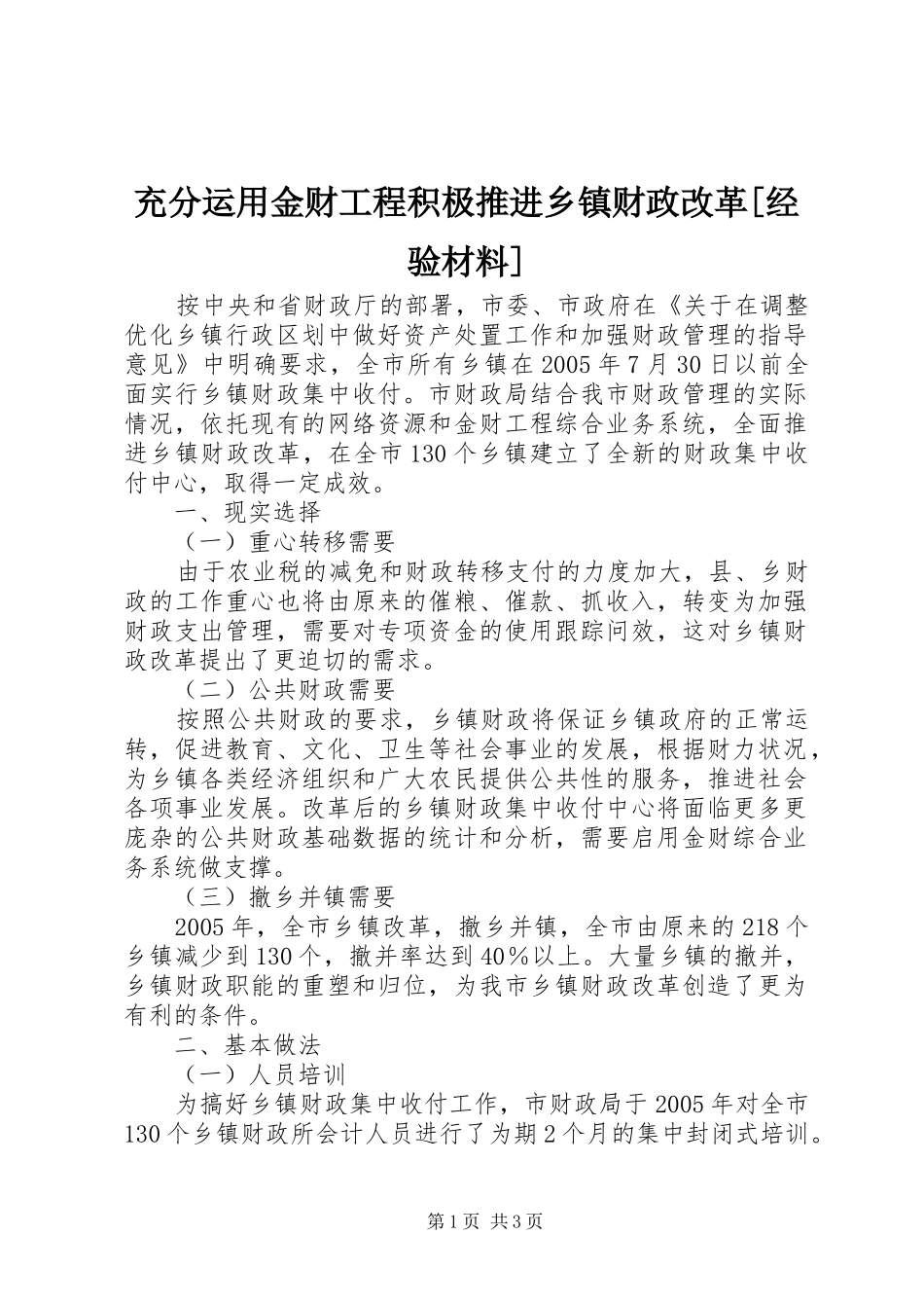 充分运用金财工程积极推进乡镇财政改革经验材料_第1页