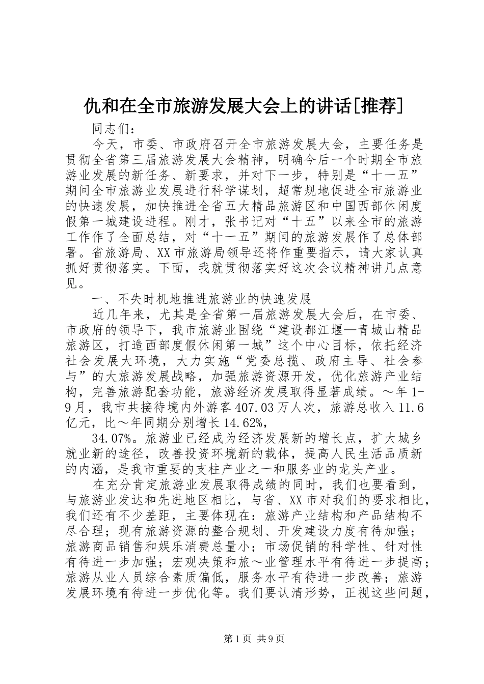 仇和在全市旅游发展大会上的致辞推荐_第1页