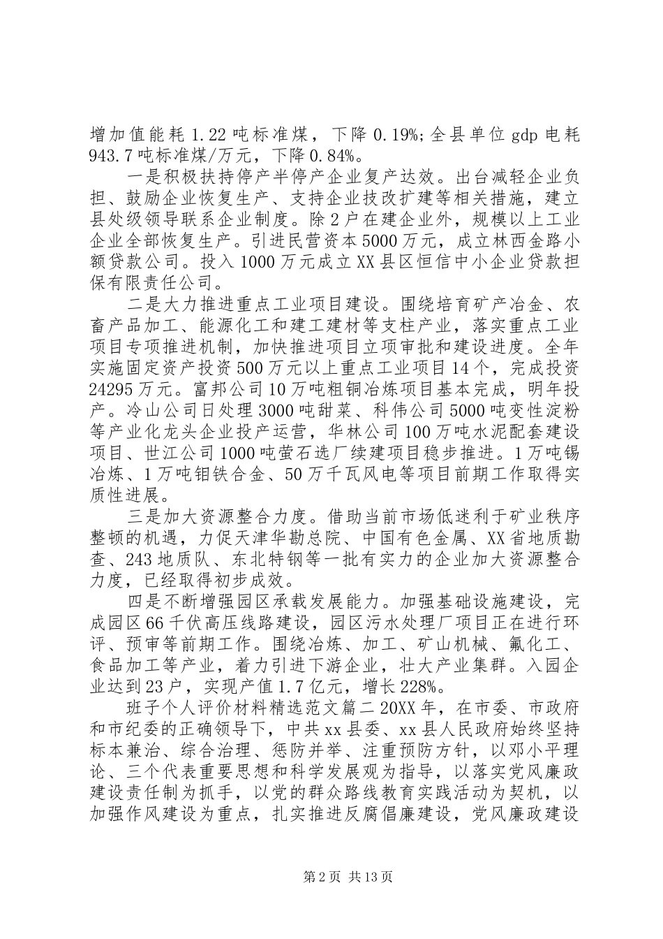 班子个人评价材料范文_第2页