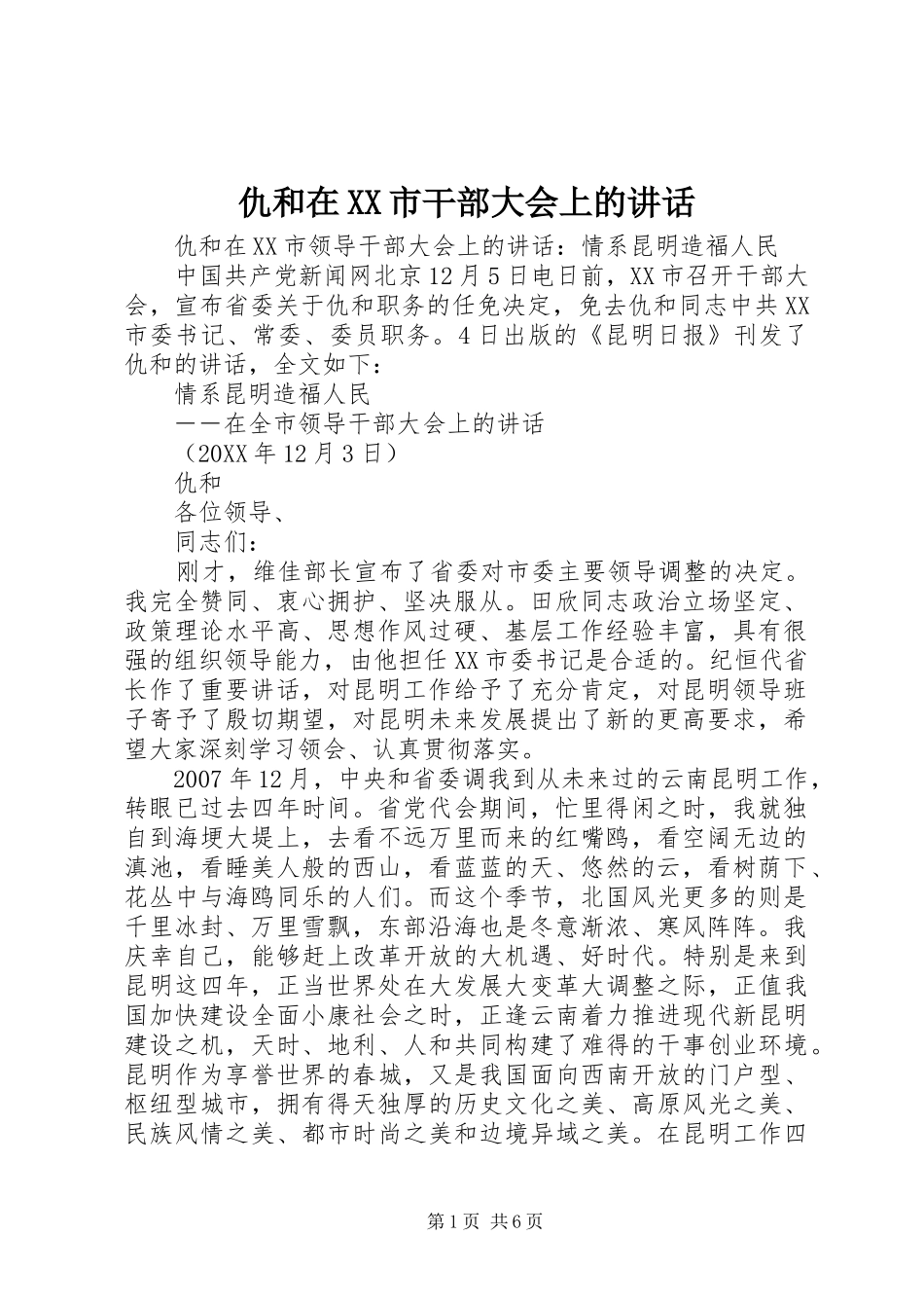 仇和在市干部大会上的致辞_第1页