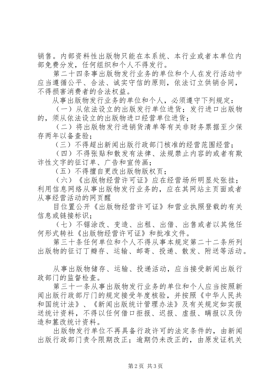 出版物经营单位书报刊亭电子出版物审批一次性告知书_第2页