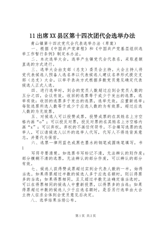 出席县区第十四次团代会选举办法