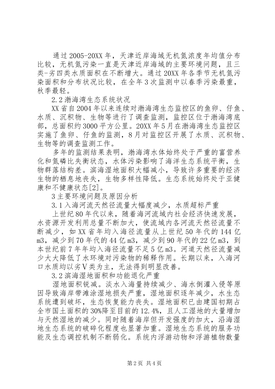 斑秃的原因及防治省近岸海域环境现状及防治对策研究_第2页