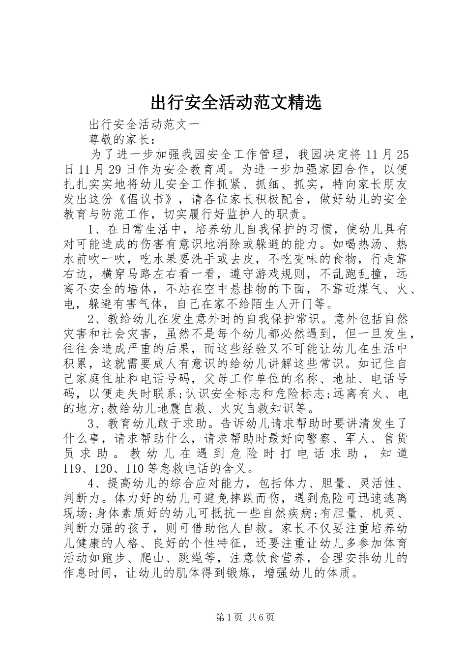 出行安全活动范文_第1页