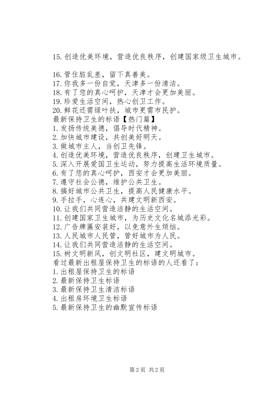 出租屋安全标语最新出租屋保持卫生的标语_第2页