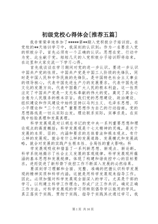 初级党校心得体会推荐五篇