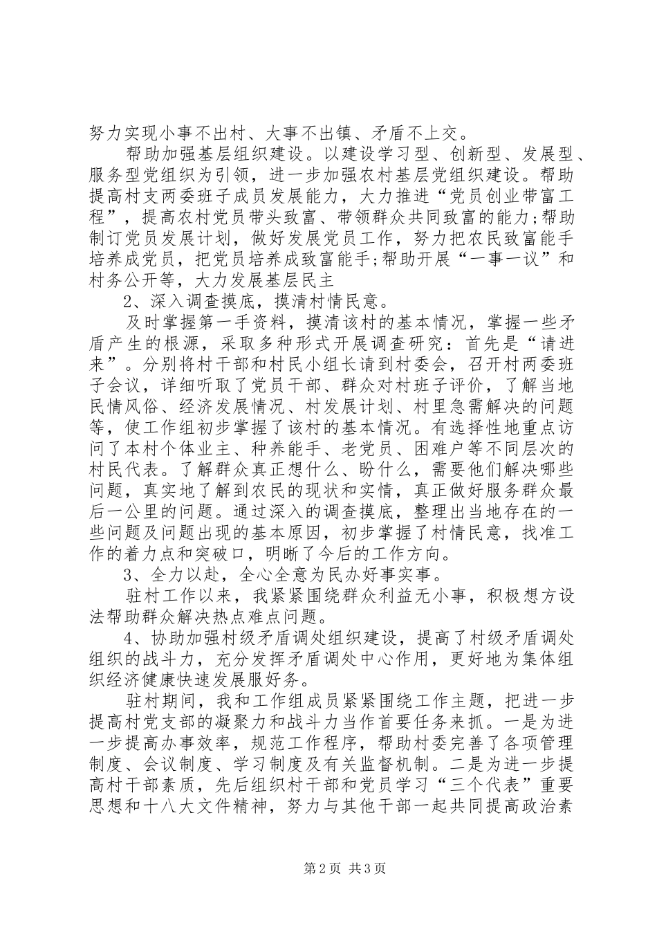 帮扶村驻村述职报告范文_第2页