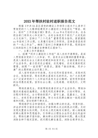 帮扶村驻村述职报告范文