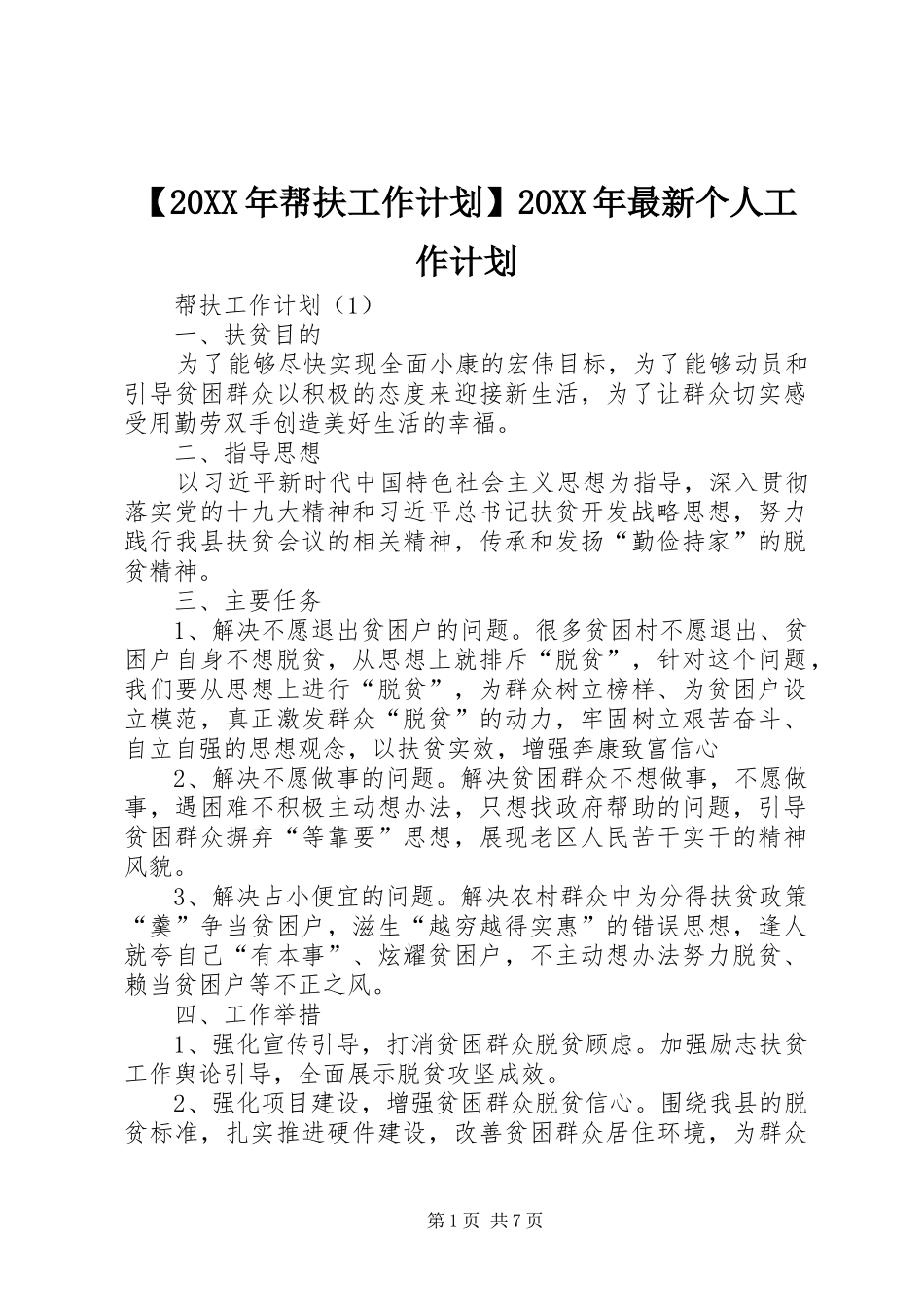 帮扶工作计划最新个人工作计划_第1页