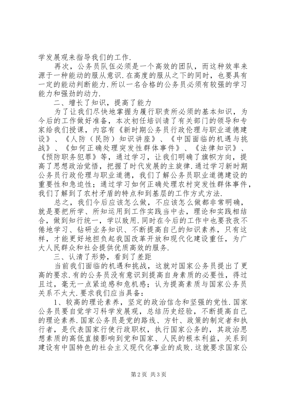 初任公务员个人培训总结新公务员初任培训心得_第2页