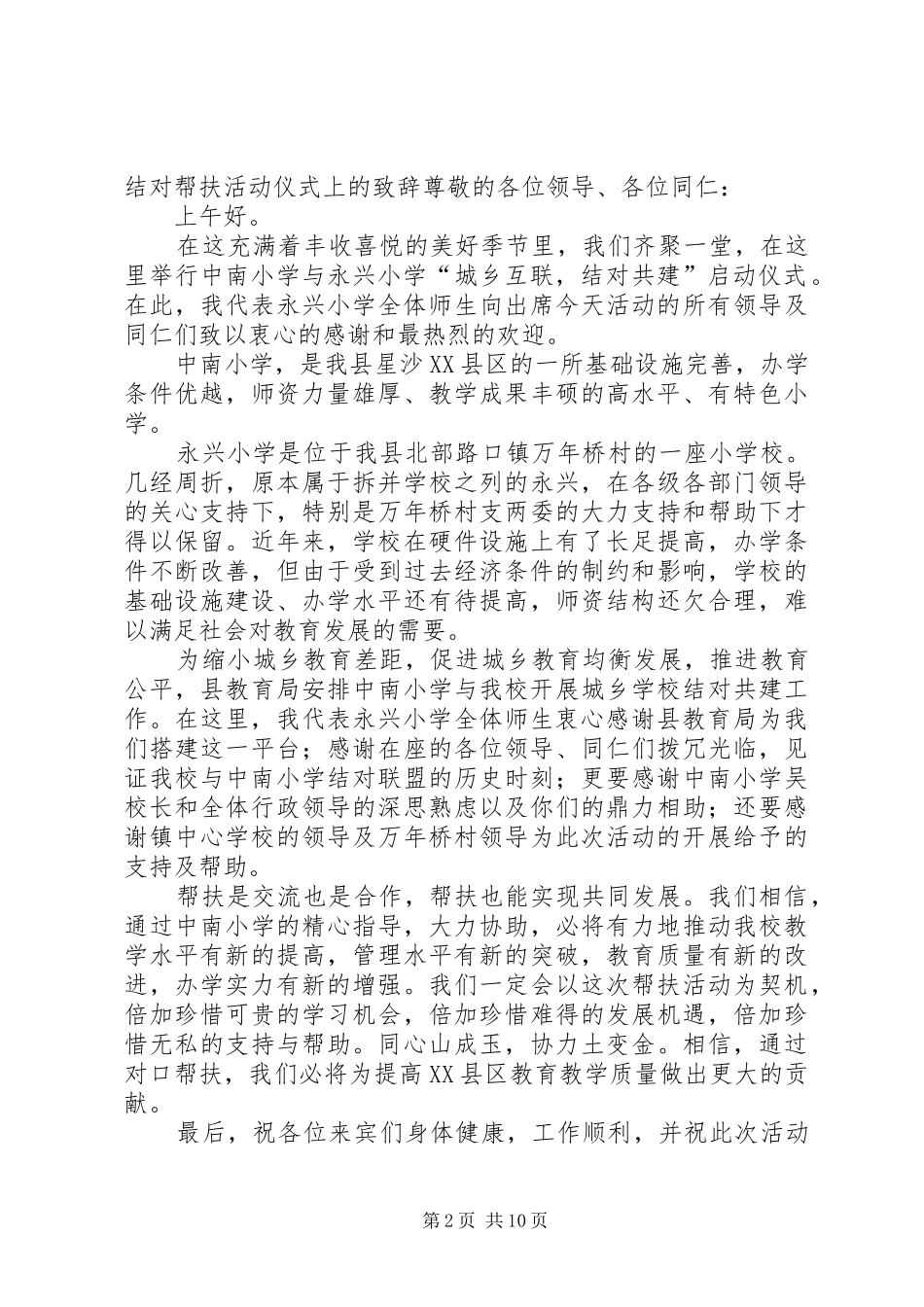 帮扶结对活动仪式上的致辞推荐五篇_第2页