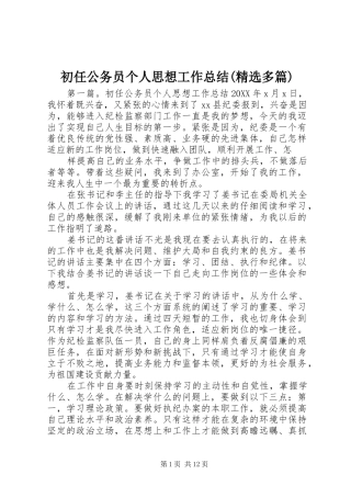 初任公务员个人思想工作总结多篇