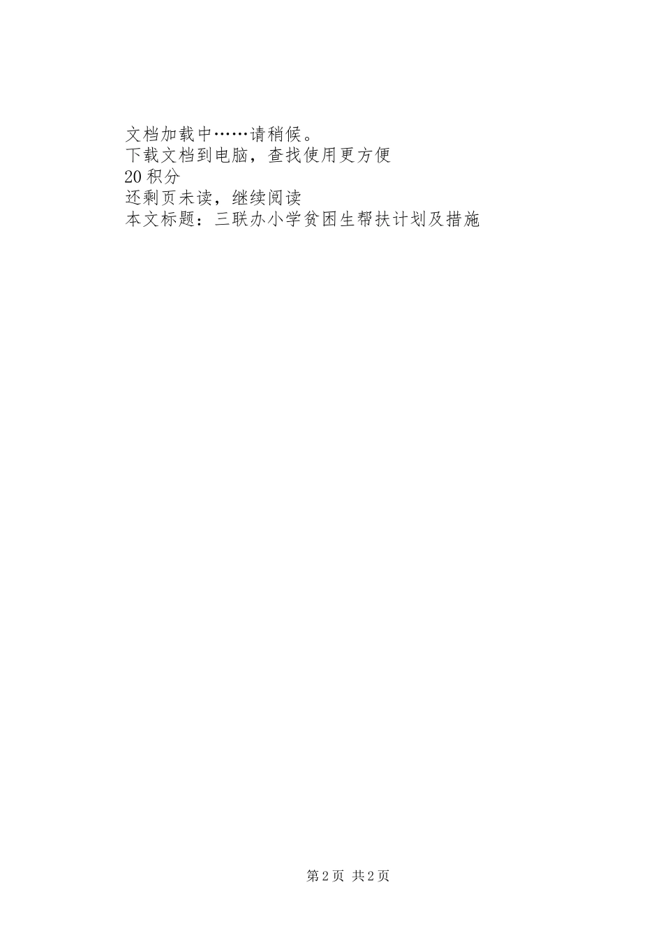 帮扶贫困生措施三联办小学贫困生帮扶计划及措施_第2页