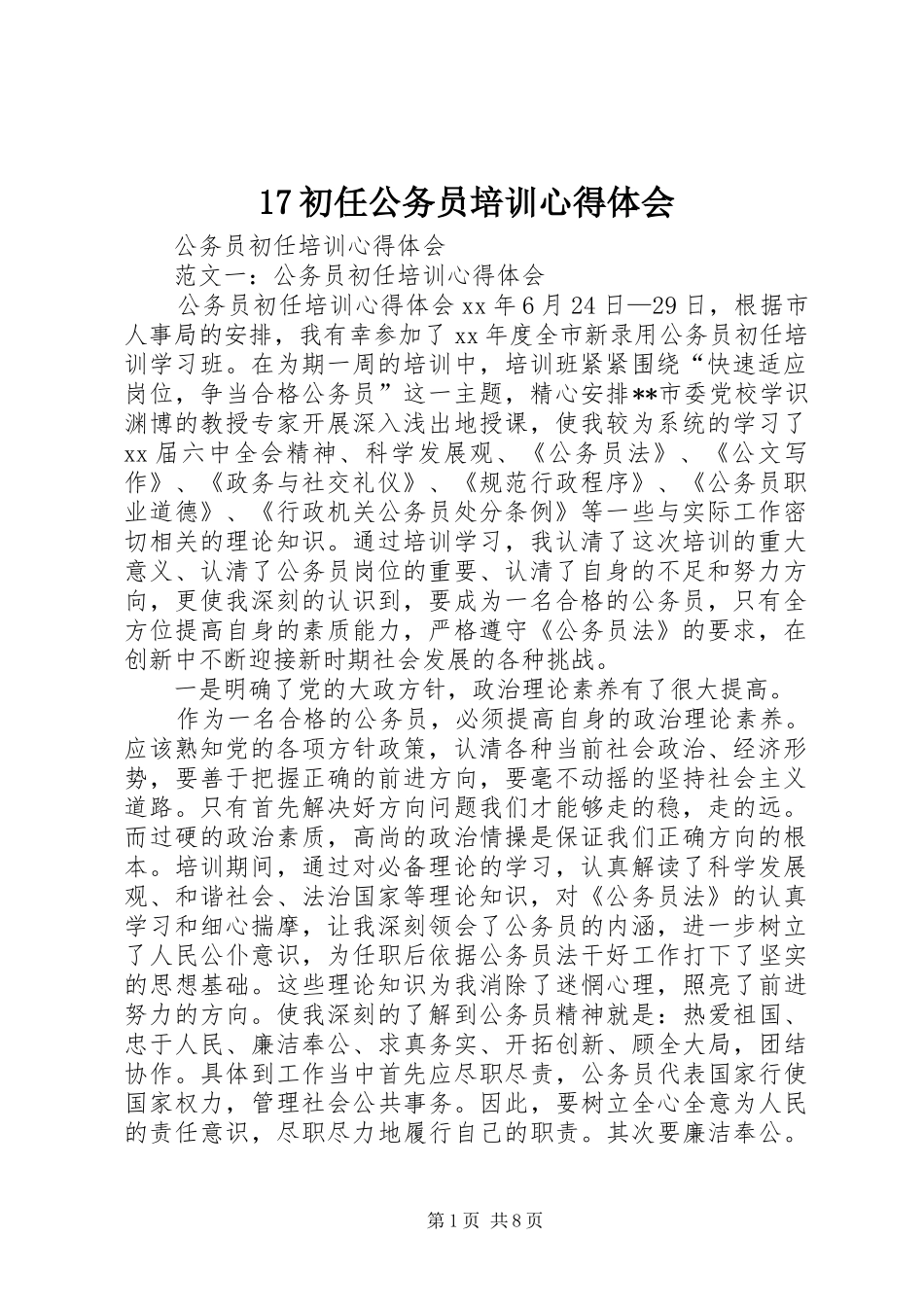 初任公务员培训心得体会_第1页