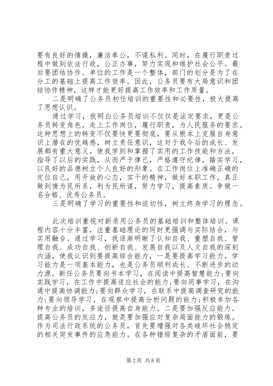 初任公务员培训心得体会_第2页