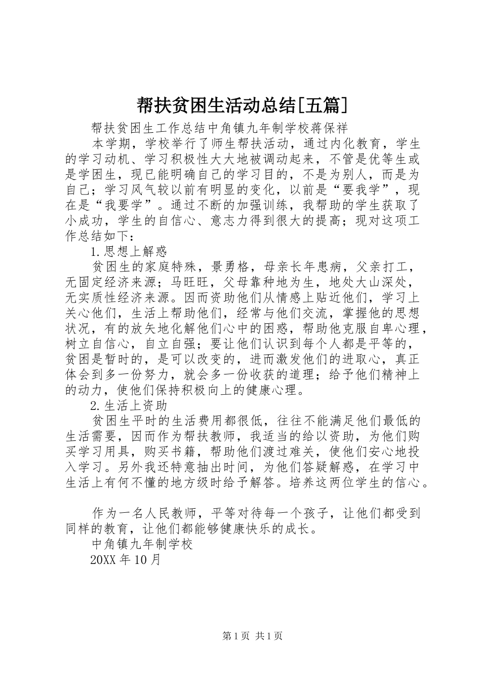 帮扶贫困生活动总结五篇_第1页