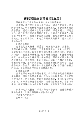 帮扶贫困生活动总结五篇