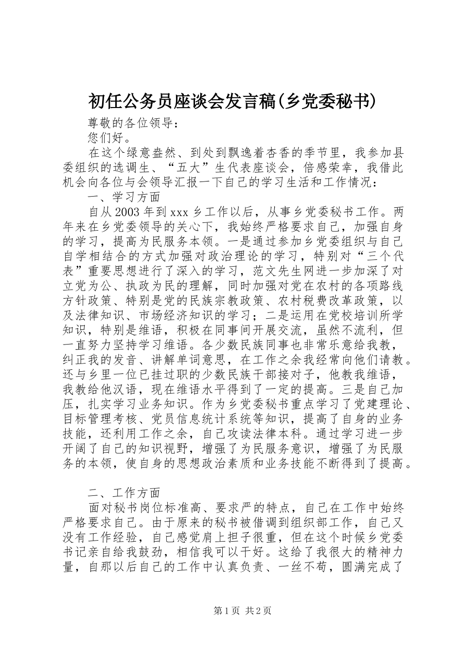 初任公务员座谈会讲话稿乡党委秘书_第1页