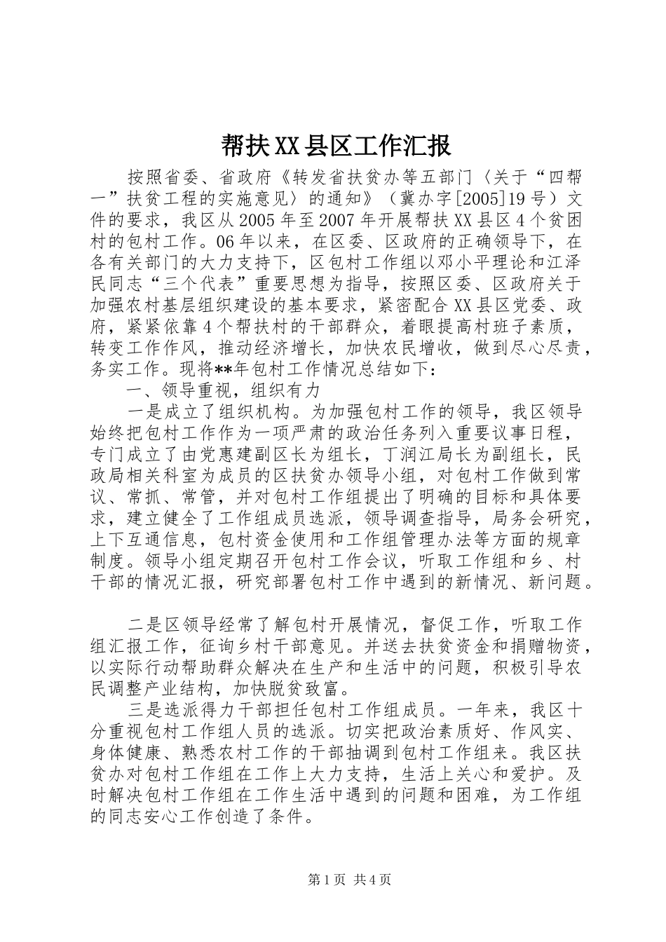 帮扶县区工作汇报_第1页