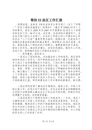 帮扶县区工作汇报