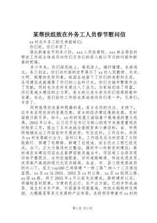 帮扶组致在外务工人员春节慰问信