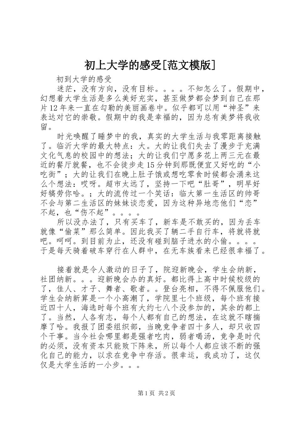 初上大学的感受范文模版_第1页