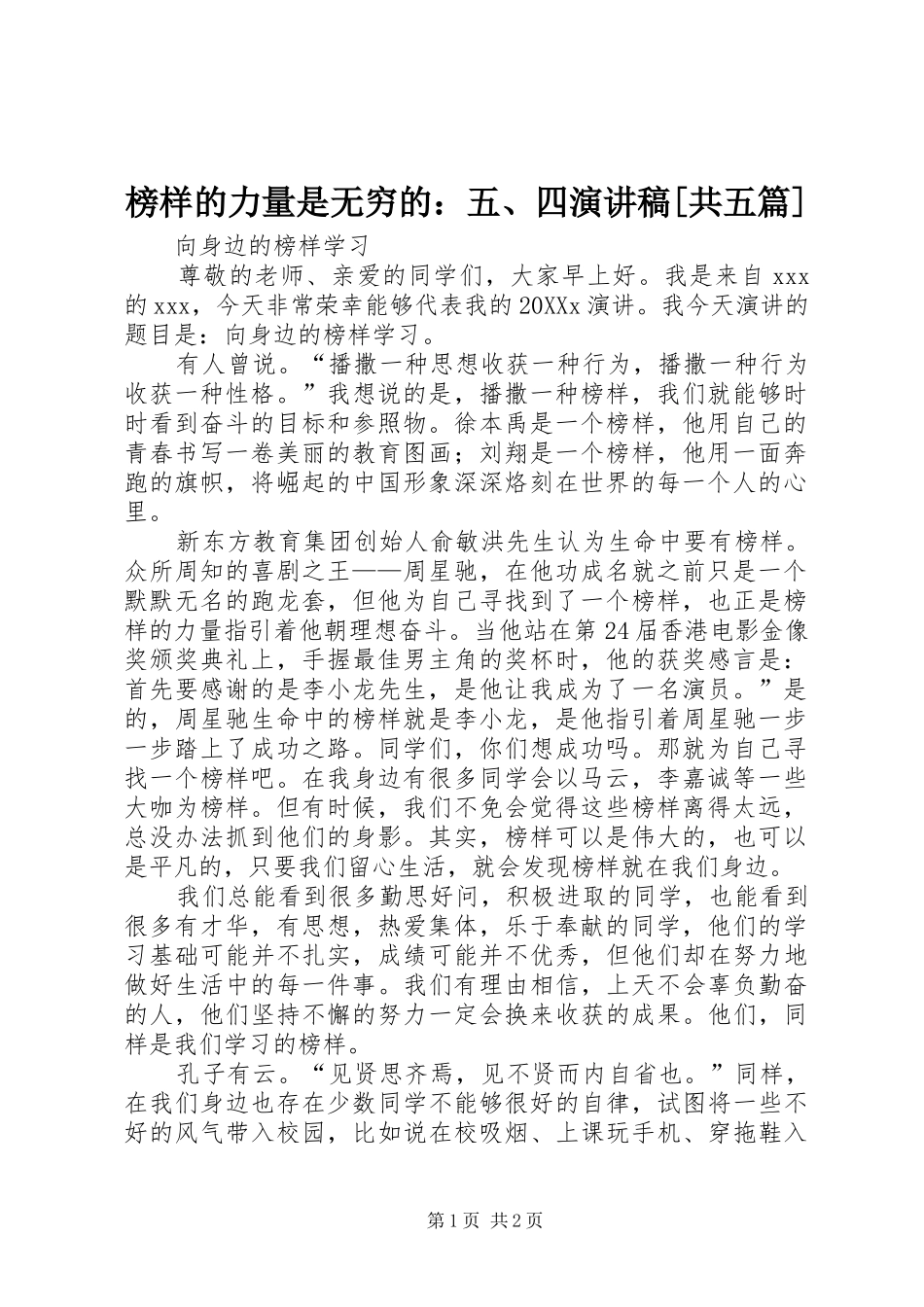榜样的力量是无穷的四演讲稿共五篇_第1页