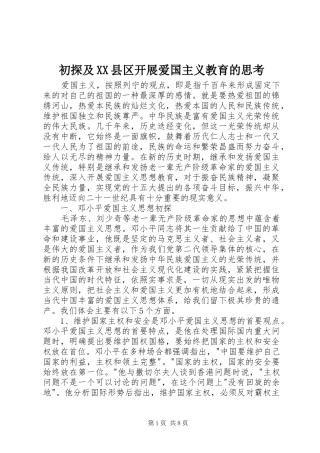 初探及县区开展爱国主义教育的思考