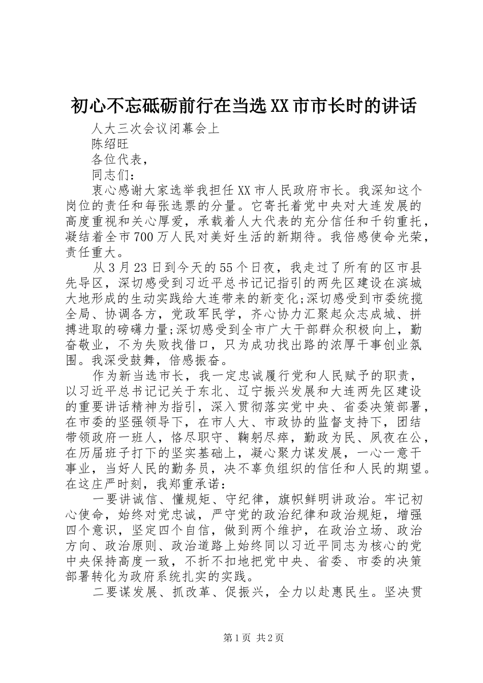 初心不忘砥砺前行在当选市市长时的致辞_第1页