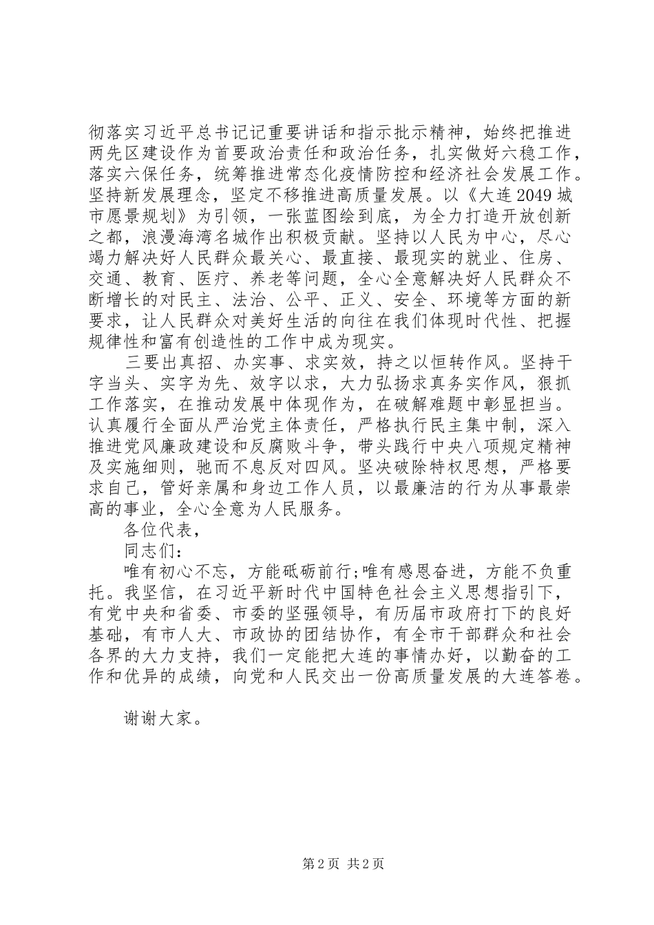 初心不忘砥砺前行在当选市市长时的致辞_第2页