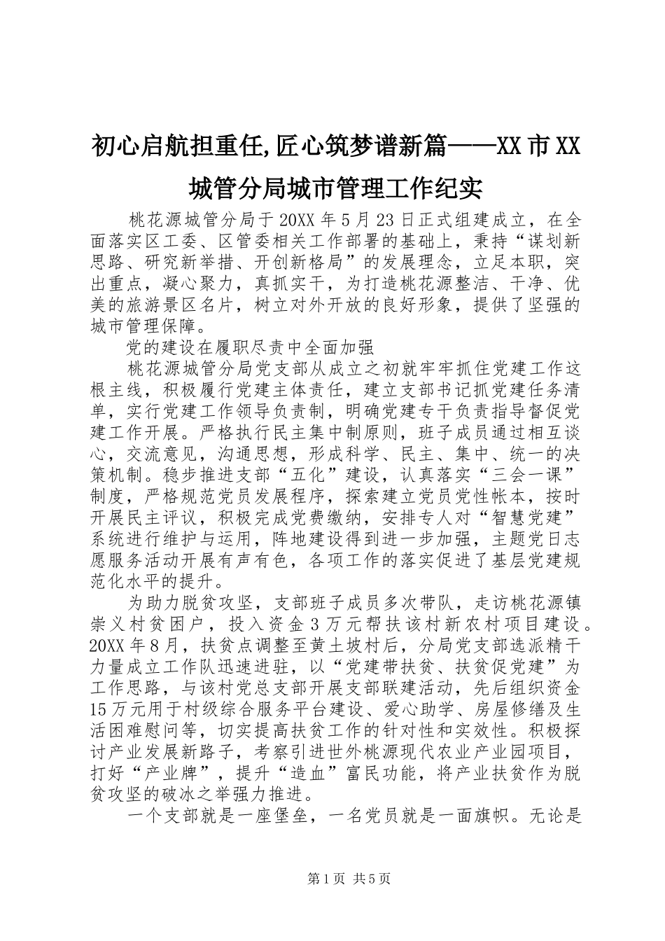 初心启航担重任匠心筑梦谱新篇市城管分局城市管理工作纪实_第1页