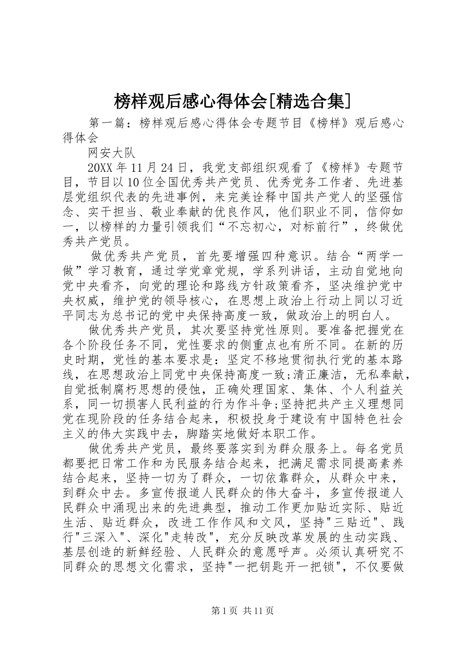 榜样观后感心得体会合集_第1页