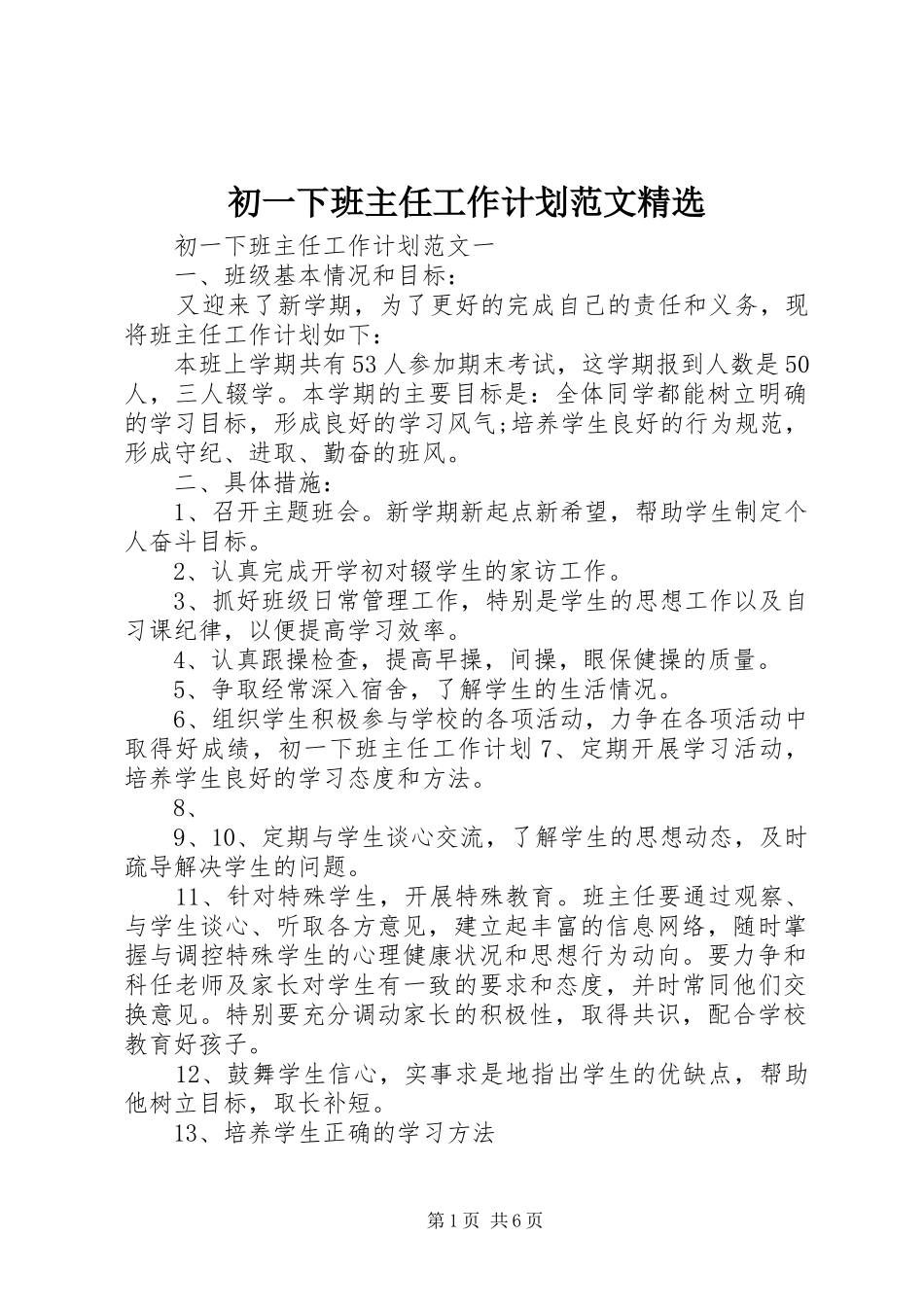 初一下班主任工作计划范文_第1页