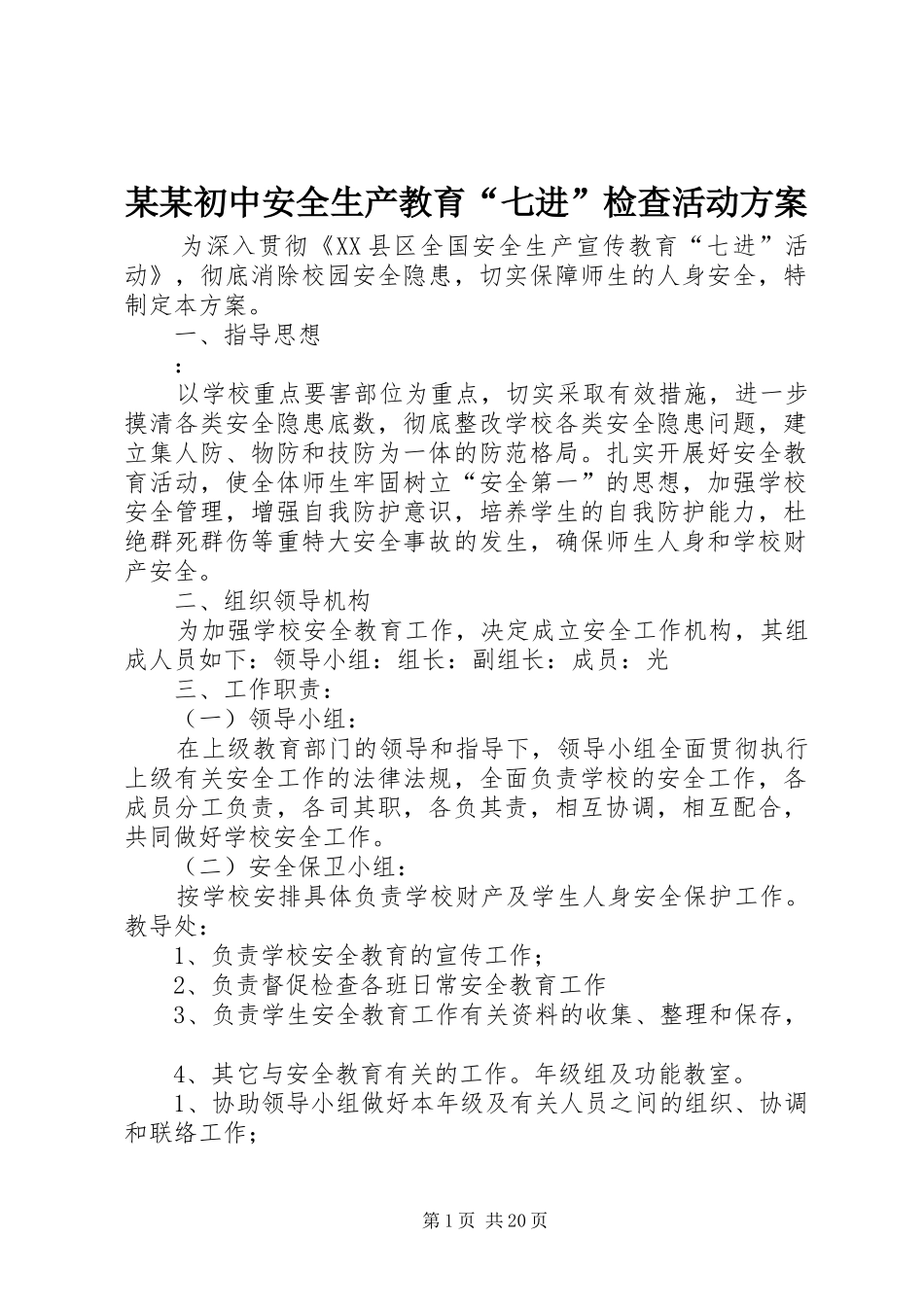 初中安全生产教育七进检查活动方案_第1页